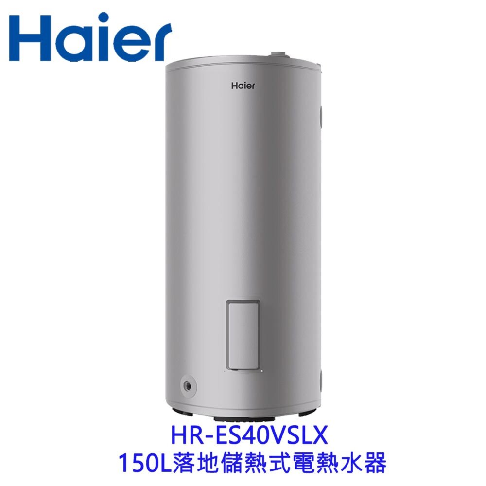 2509022327071-Haier 海爾 HR-ES40VSLX  150L落地儲熱式電熱水器 不含基本安裝【KW廚房世界】