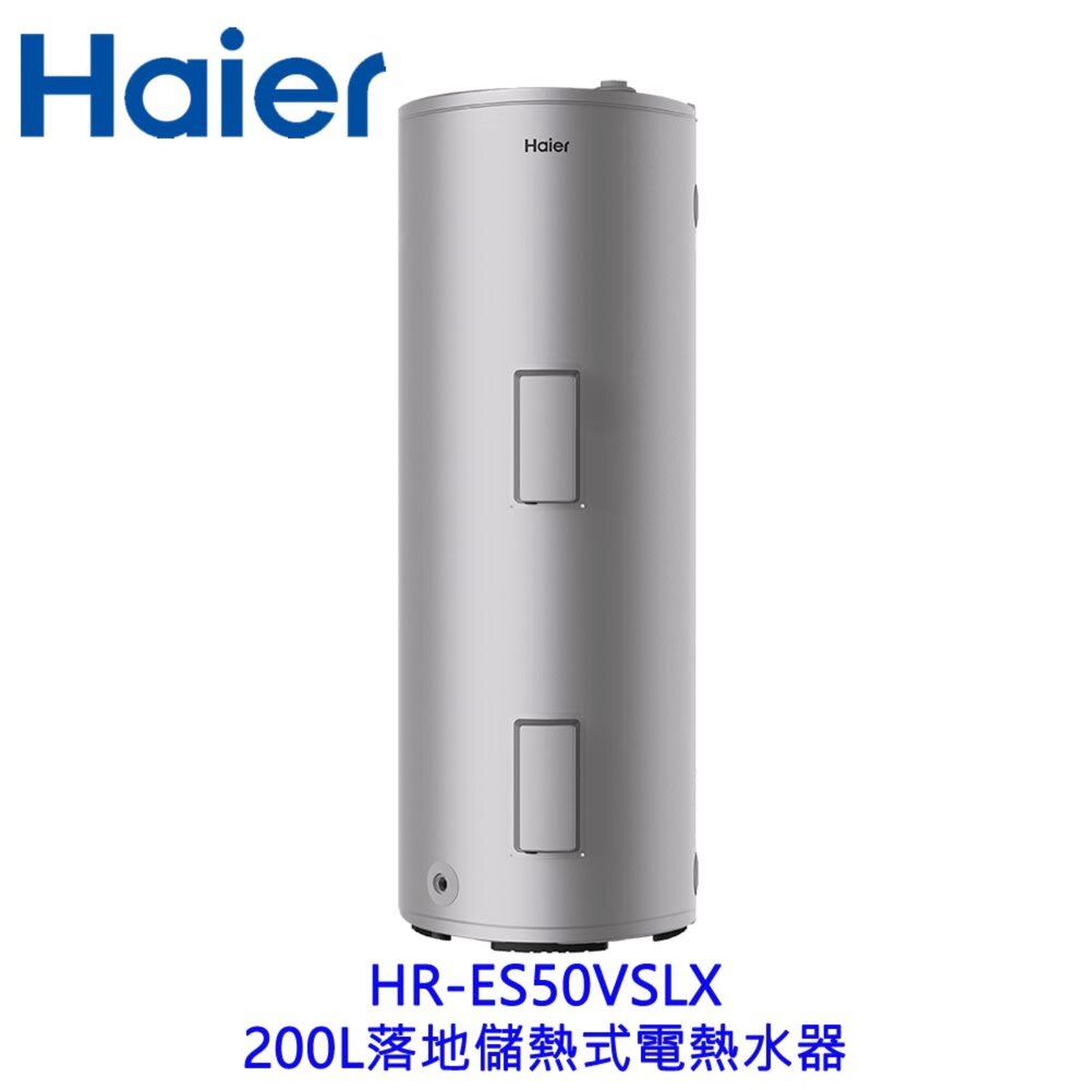 2509022340041-Haier 海爾 HR-ES50VSLX 200L落地儲熱式電熱水器 不含基本安裝【KW廚房世界】