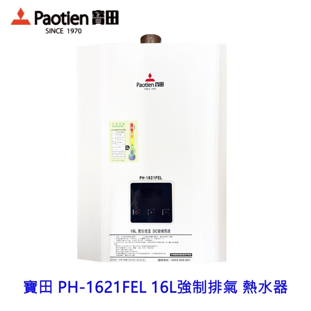 高雄 寶田 PH-1621FEL 16L 強制排氣 數位恆溫熱水器 限定區域送基本安裝-圖片-1
