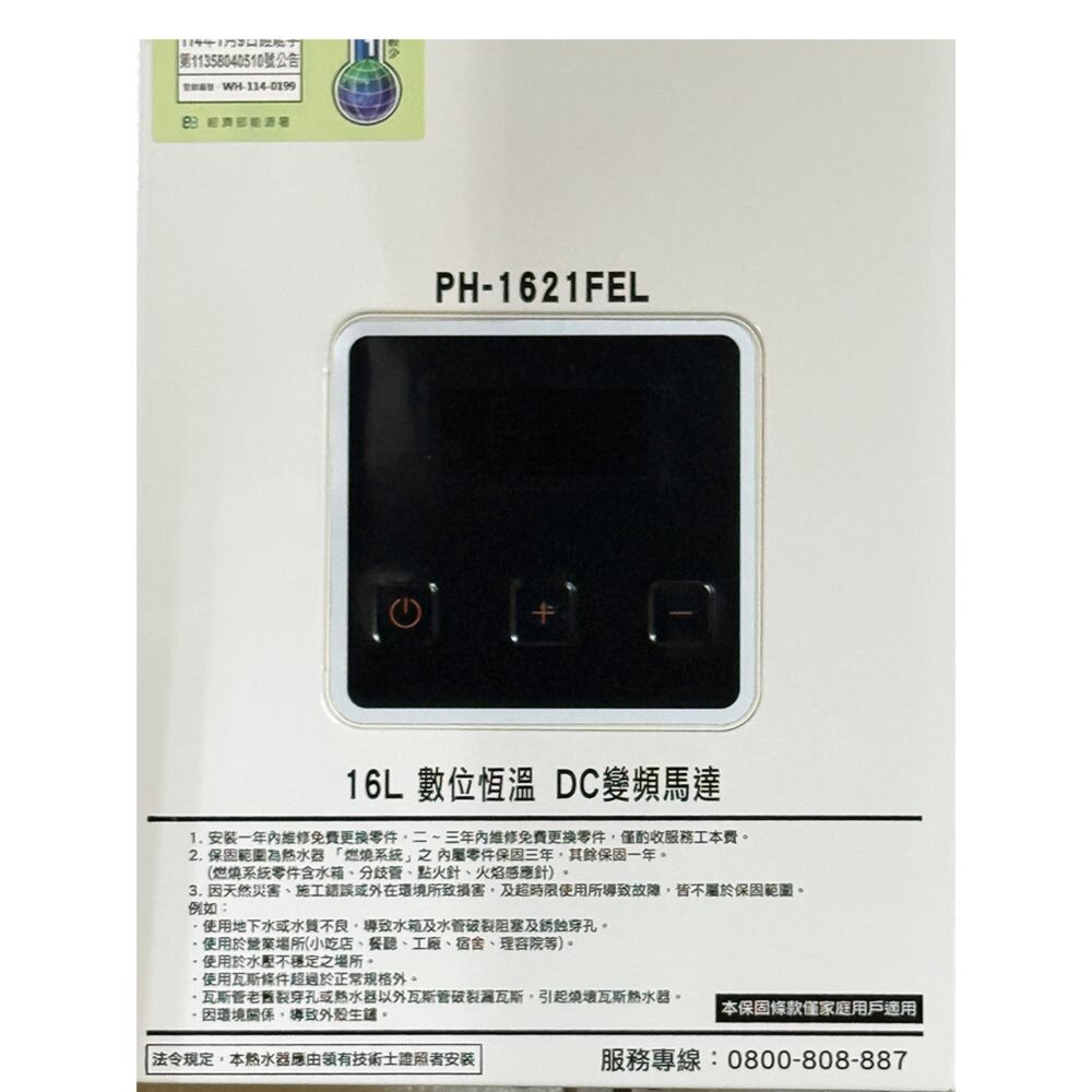 高雄 寶田 PH-1621FEL 16L 強制排氣 數位恆溫熱水器 限定區域送基本安裝-圖片-3