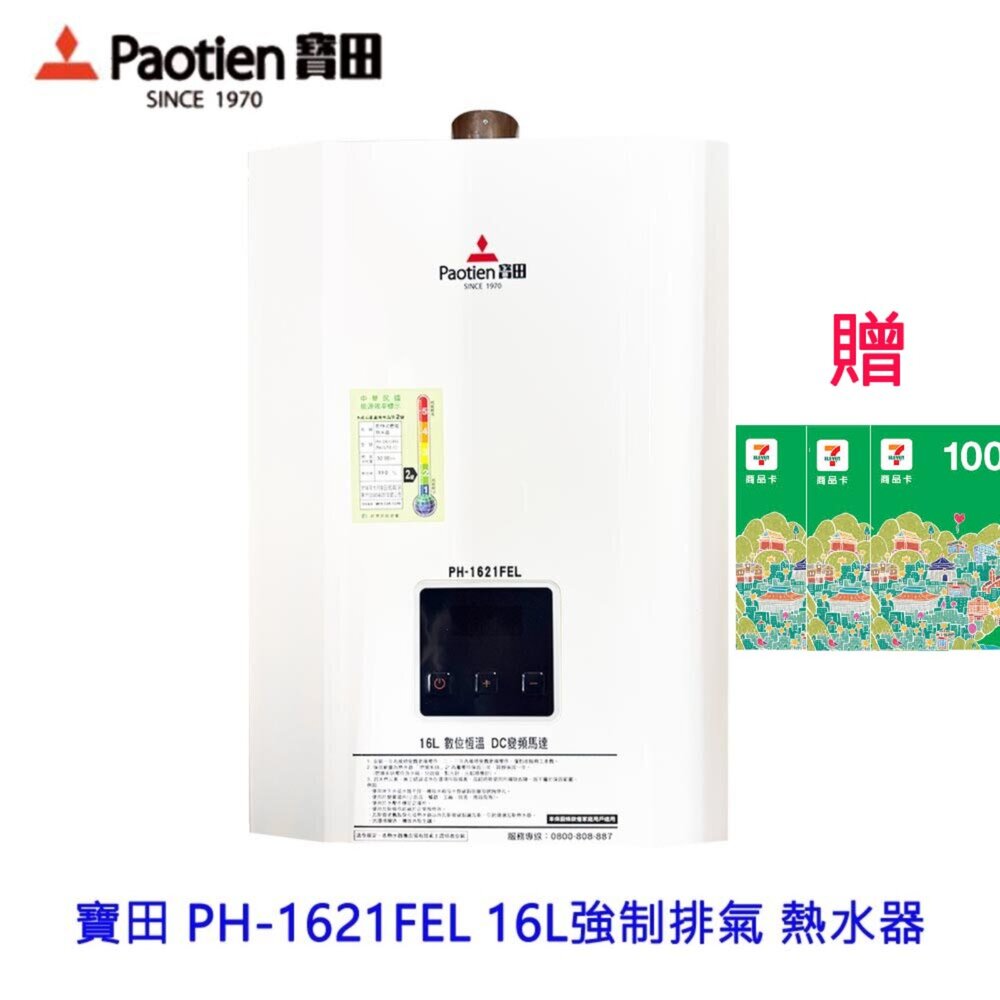 2509041240551-高雄 寶田 PH-1621FEL 16L 強制排氣 數位恆溫熱水器 限定區域送基本安裝