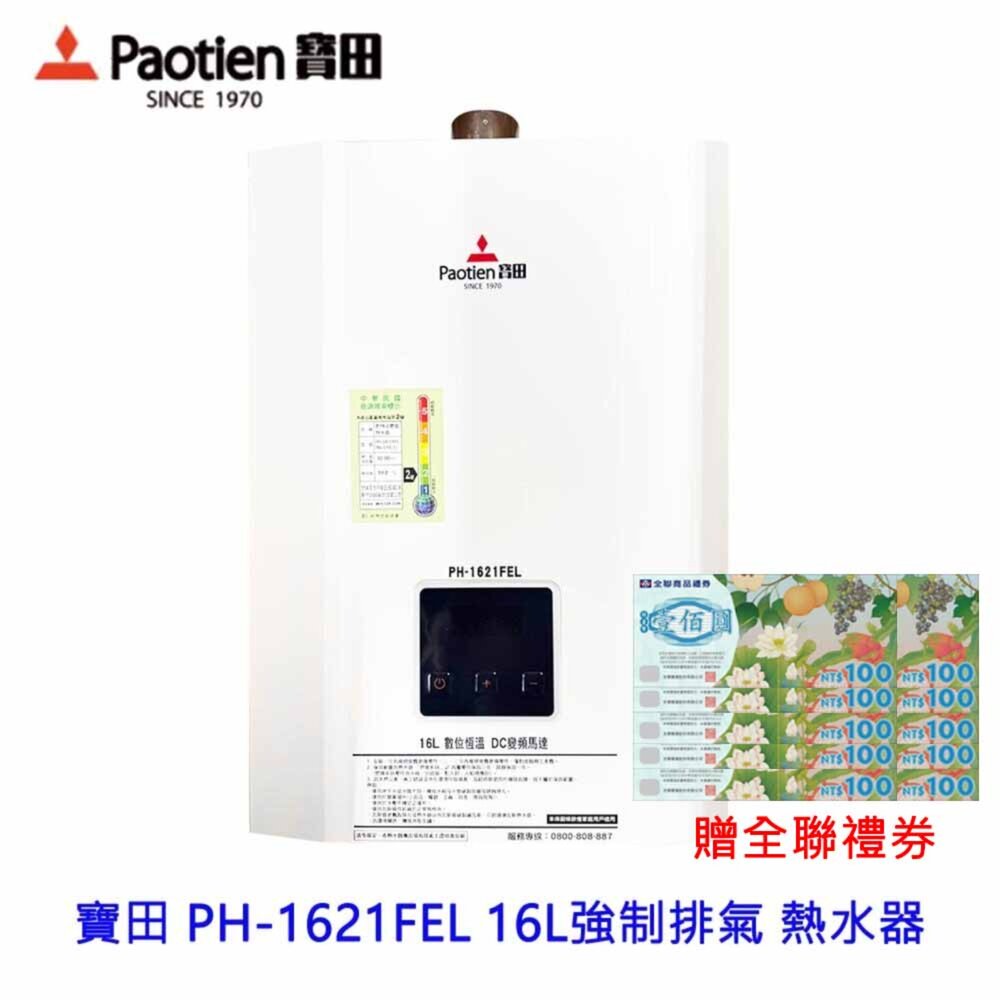 2509041240551-高雄 寶田 PH-1621FEL 16L 強制排氣 數位恆溫熱水器 限定區域送基本安裝