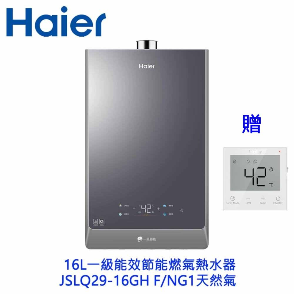2509041443451-Haier 海爾16L  JSLQ29-16GHF  數位恆溫熱水器 一級能效 限定區域含基本安裝 贈溫控器