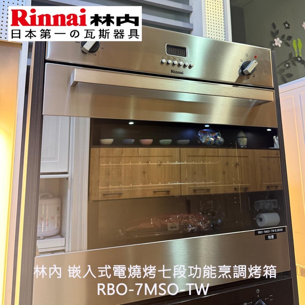 250908222659-展示機出清 林內  RBO-7MSO-TW 嵌入式電燒烤七段功能烹調烤箱
