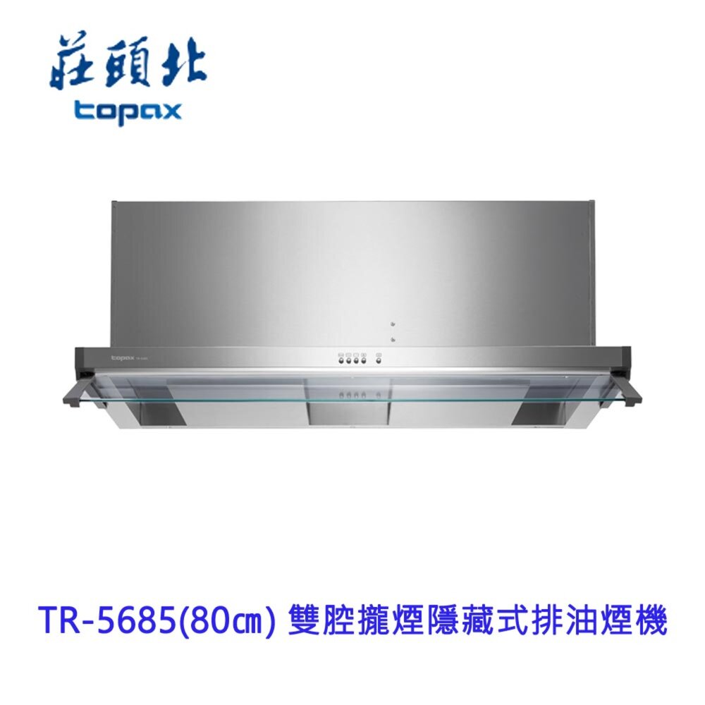 2509090135381-莊頭北 TR-5685 (80㎝) 雙腔攏煙隱藏式排油煙機 5685  限定區域送基本安裝