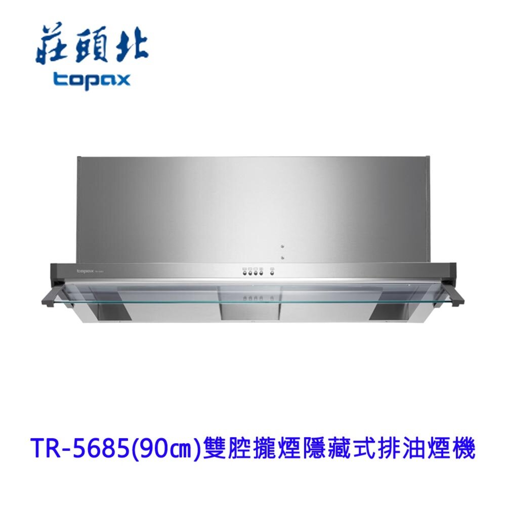 2509090138182-莊頭北 TR-5685 (90㎝) 雙腔攏煙隱藏式排油煙機 5685  限定區域送基本安裝
