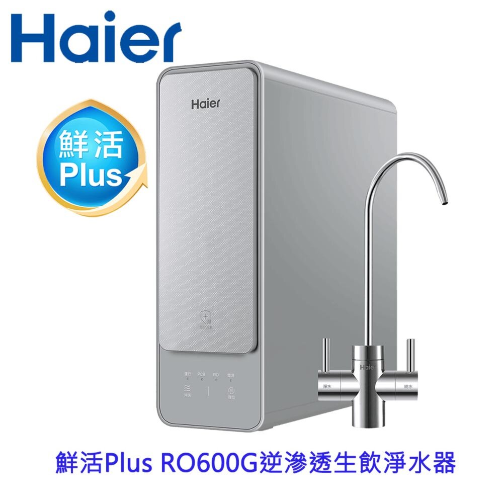 250917122111-Haier 海爾 HR-WF-RO600 鮮活 Plus RO600G 生飲淨水器  限定區域含基本安裝