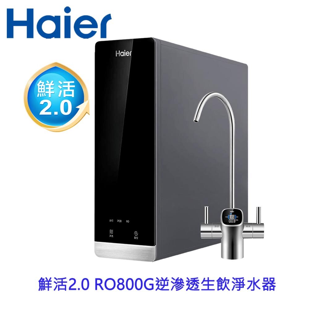 2509171427412-Haier 海爾 HR-WF-RO800 鮮活2.0 RO800G 生飲淨水器 限定區域含基本安裝