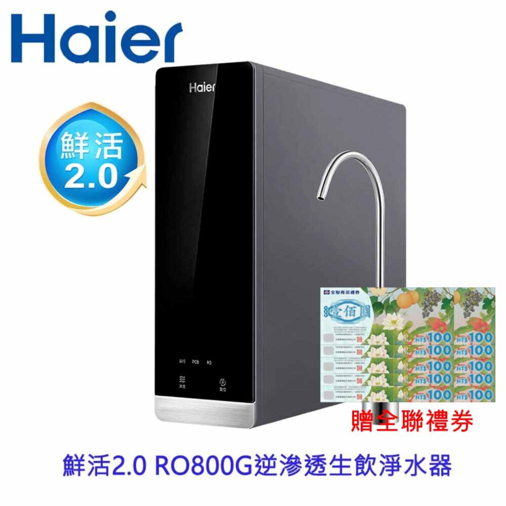 2509171427412-Haier 海爾 HR-WF-RO800 鮮活2.0 RO800G 生飲淨水器 限定區域含基本安裝