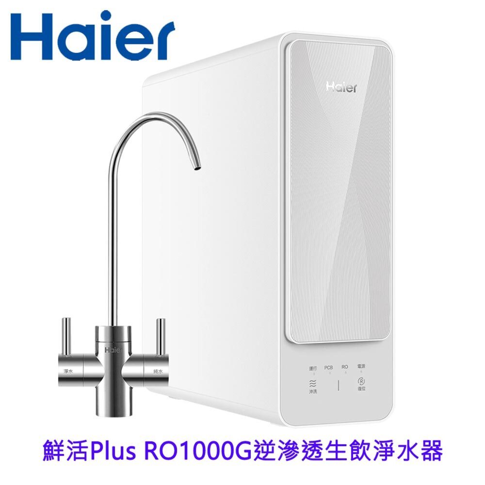 Haier 海爾 HR-WF-RO1000 鮮活 Plus RO1000G 生飲淨水器 限定區域含基本安裝-圖片-2