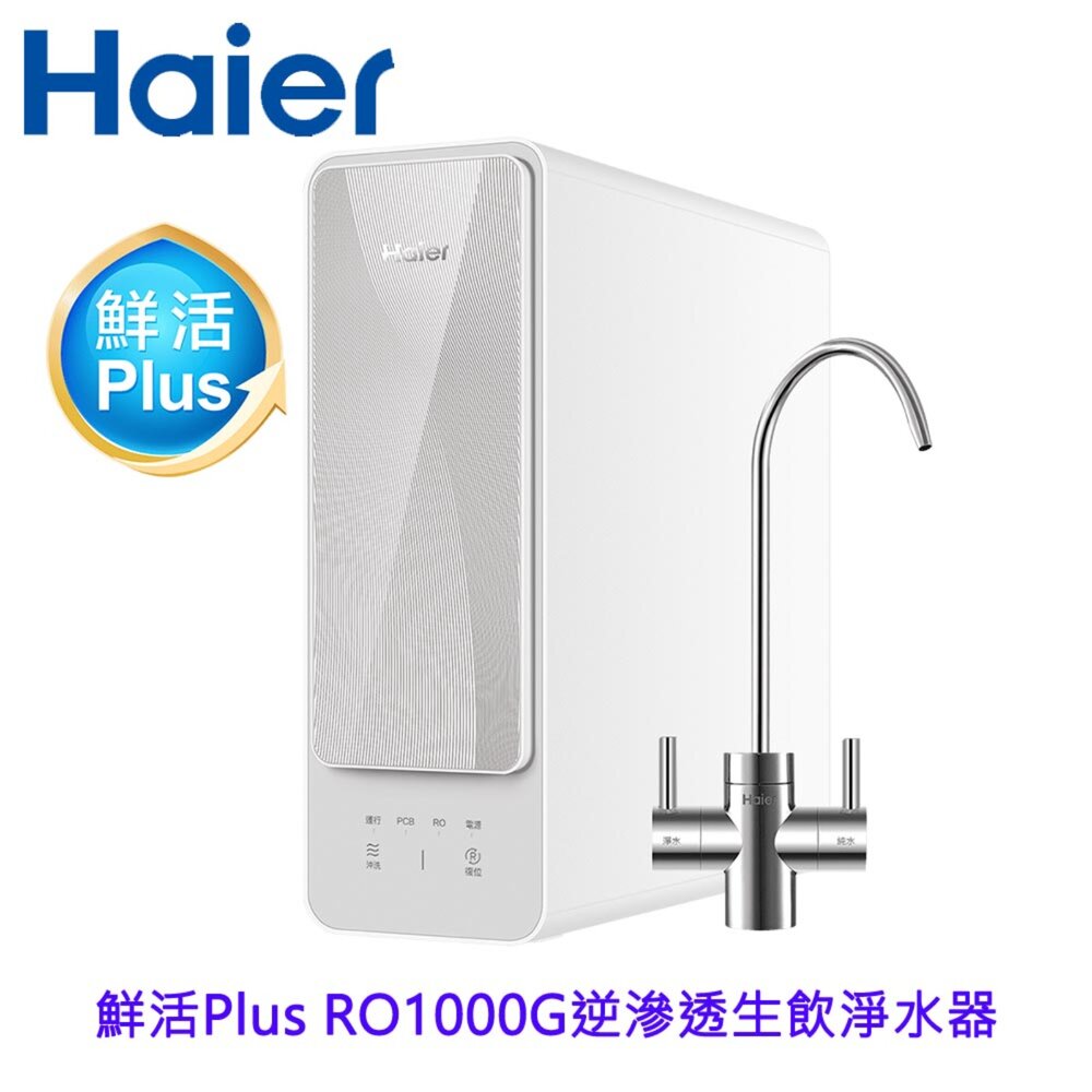 2509171502021-Haier 海爾 HR-WF-RO1000 鮮活 Plus RO1000G 生飲淨水器 限定區域含基本安裝