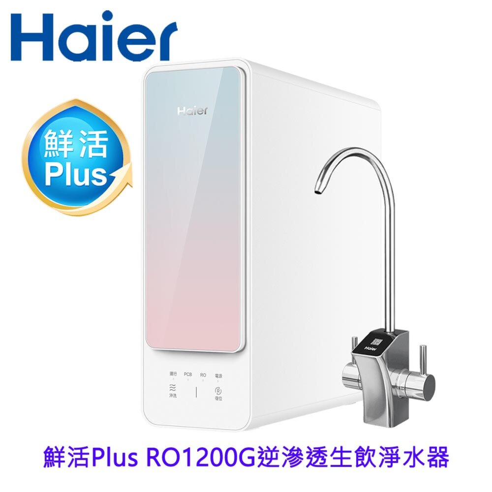 2509171510331-Haier 海爾 HR-WF-RO1200 鮮活 Plus RO1200G 生飲淨水器  限定區域含基本安裝