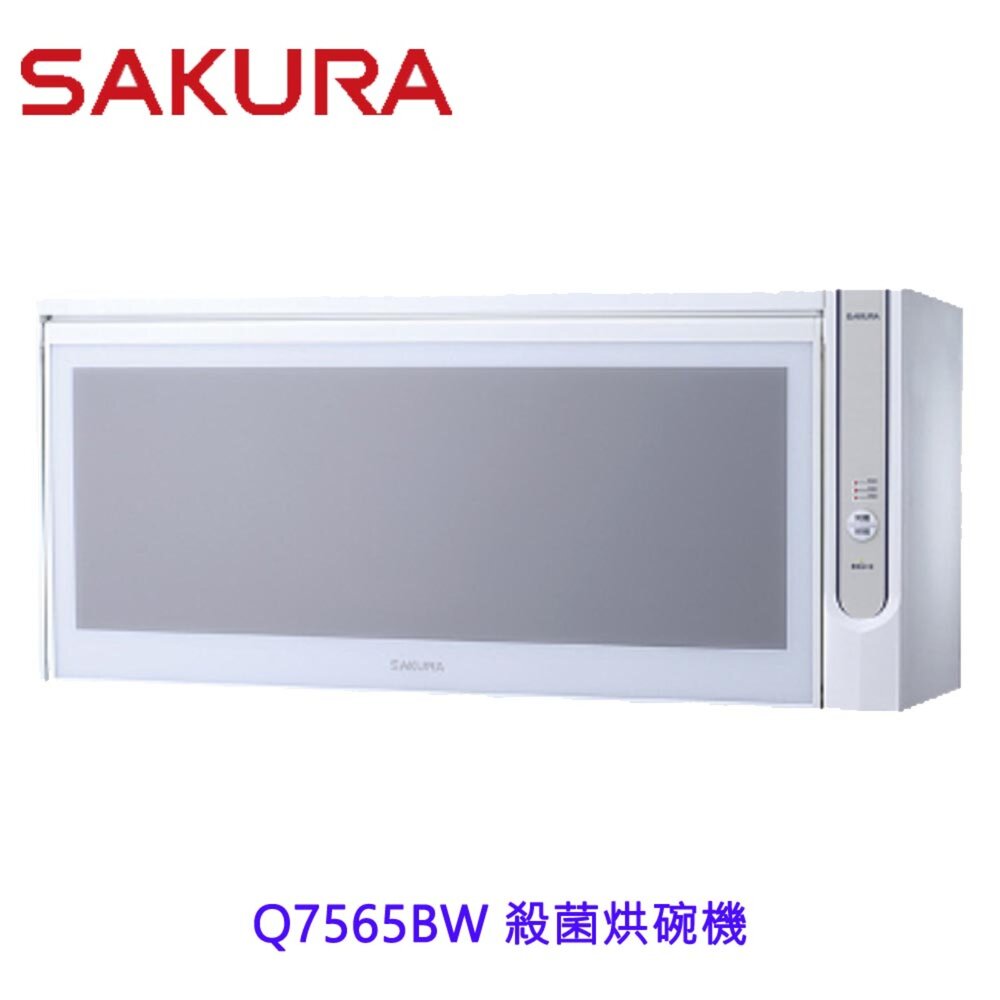2509191606301-【免運費】 高雄 櫻花牌 Q7565B (WL/WXL) 殺菌烘碗機 烘碗機 Q7565 限定區域送基本安裝