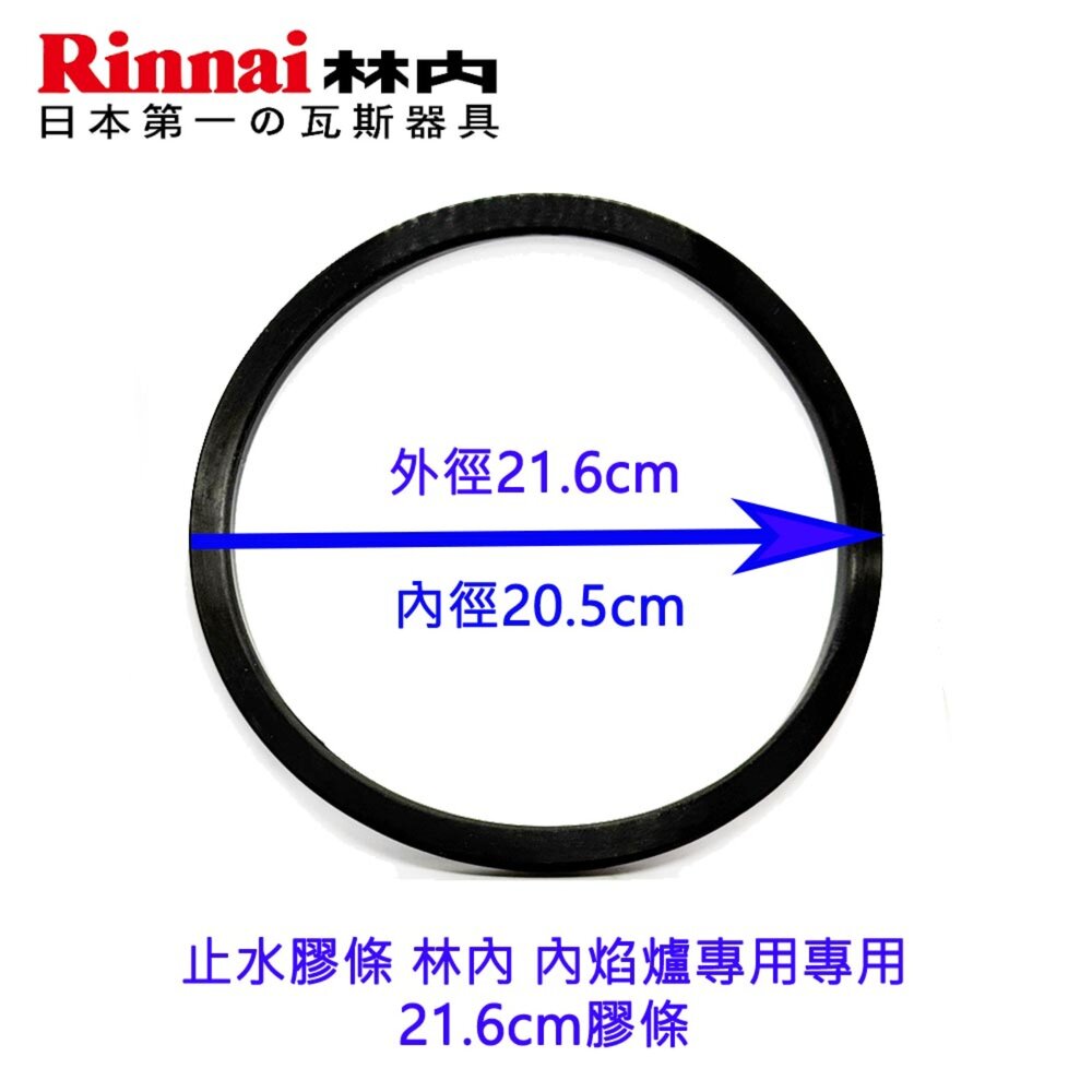 250922145605-《林內原廠》內焰爐專用 21.6公分止水膠條 膠條