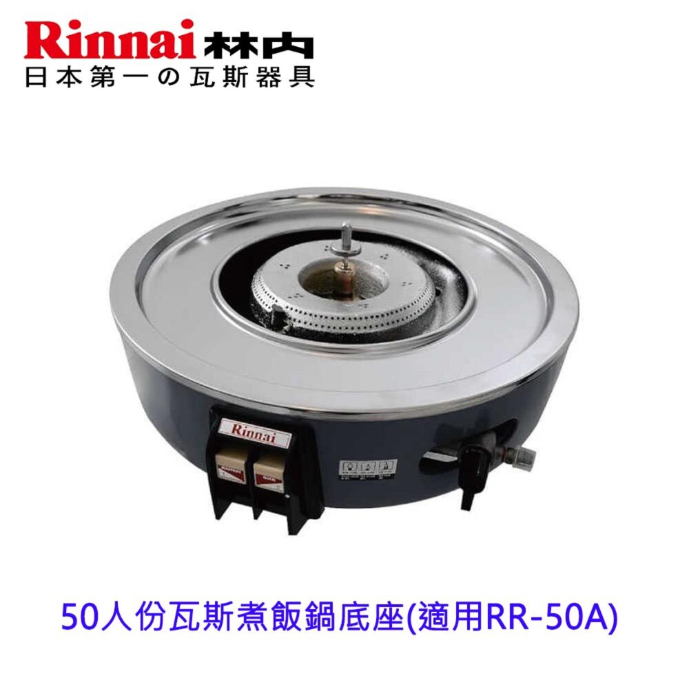 250923131054-林內牌 RR-50AB 瓦斯煮飯鍋底座 僅底座