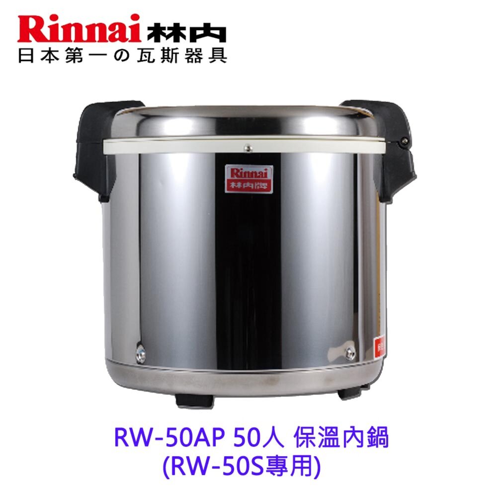林內牌 RW-50AP 保溫內鍋 僅內鍋本體-圖片-2