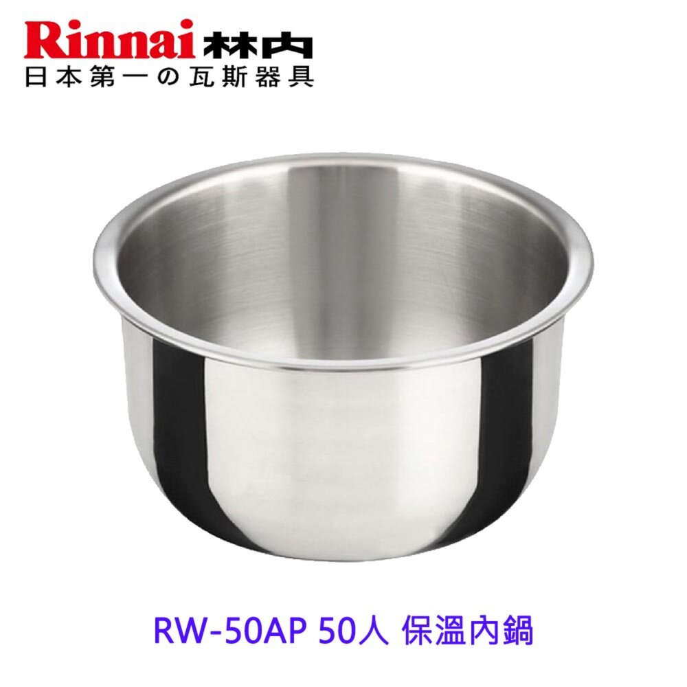 250923161501-林內牌 RW-50AP 保溫內鍋 僅內鍋本體