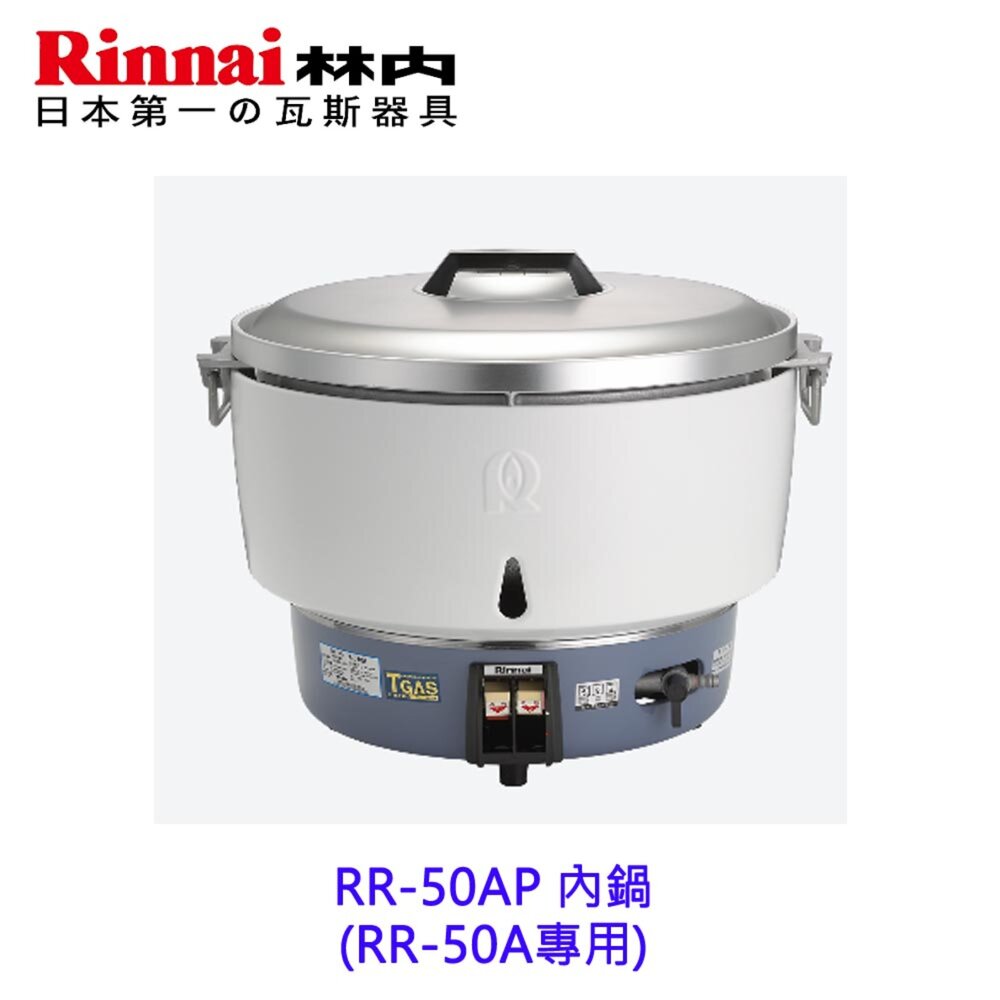 林內牌 RR-50AP 內鍋組 僅內鍋本體-圖片-2