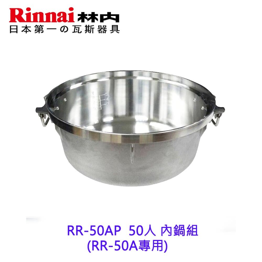 250924161256-林內牌 RR-50AP 內鍋組 僅內鍋本體