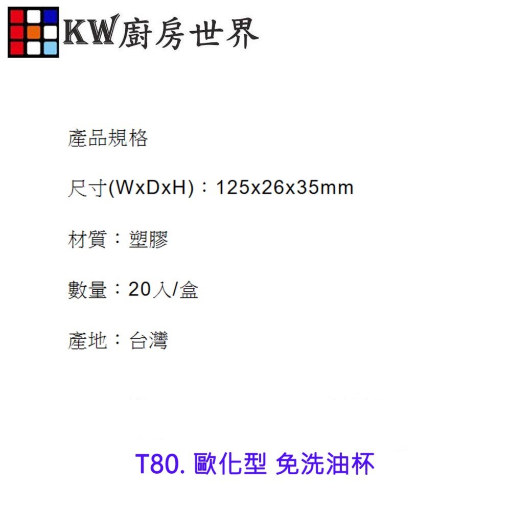 T80 油槽形 拋棄式油杯(20入) 免洗油杯 拋棄式油杯-圖片-2