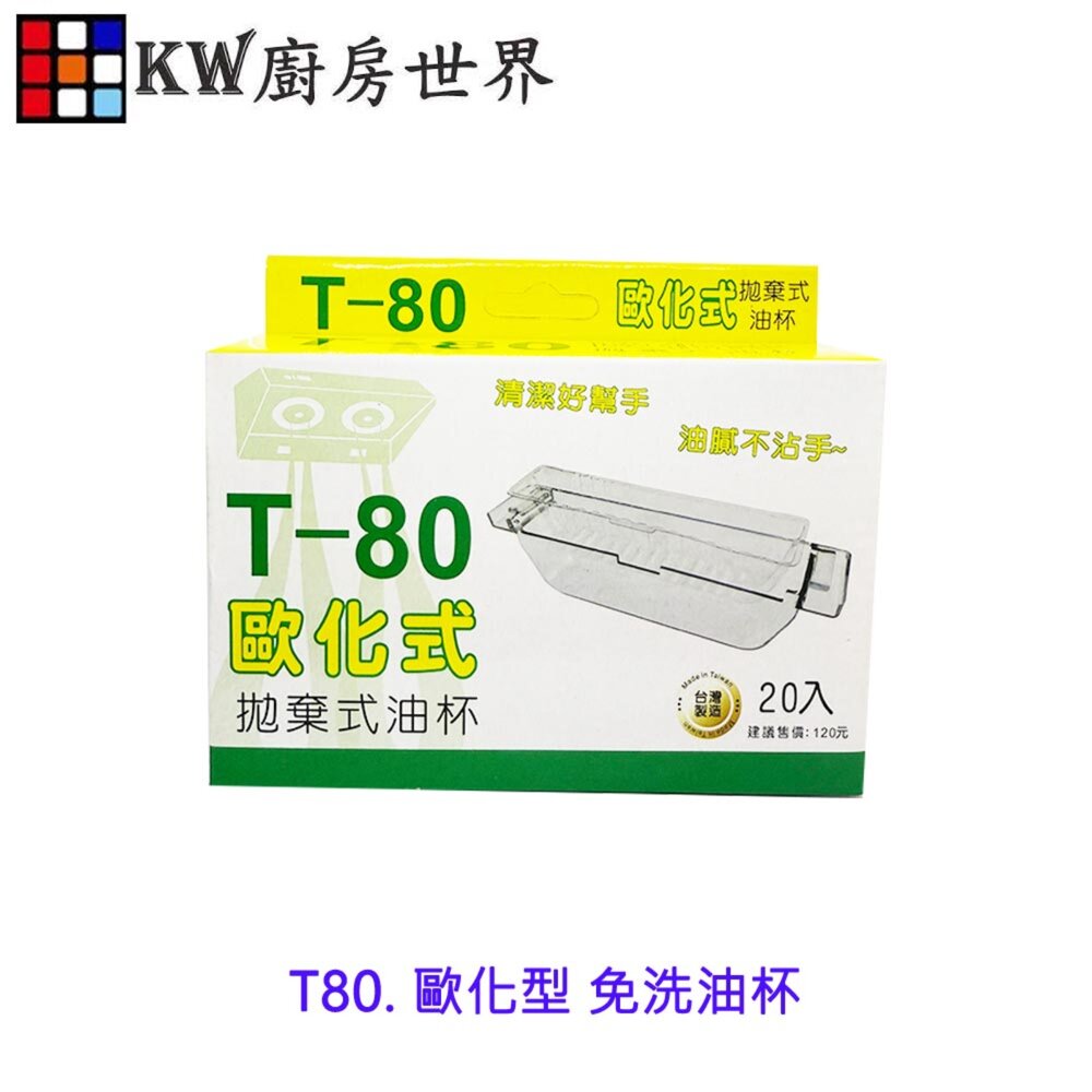 250925150736-T80 油槽形 拋棄式油杯(20入)  免洗油杯 拋棄式油杯