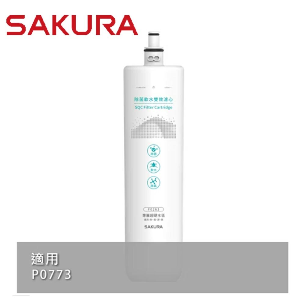  【免運費】 高雄 櫻花牌 F0263 除菌軟水雙效濾心(專屬超硬水區) 適用P0773