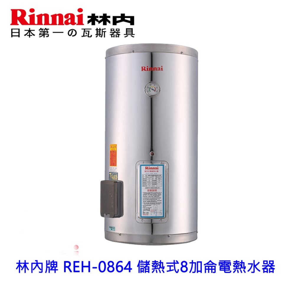 251001152632-林內 REH-0864 8加侖儲熱式電熱水器 不鏽鋼內桶 售完為止 高雄含基本安裝