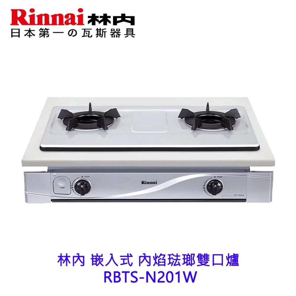 2510011655441-出清 林內牌 RBTS-N201W 琺瑯天然氣瓦斯爐