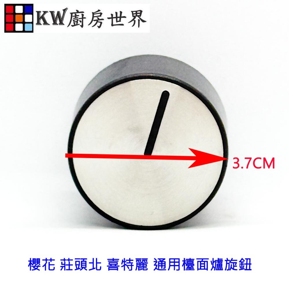 高雄 瓦斯爐零件 通用型檯面爐旋鈕 開關  零件
