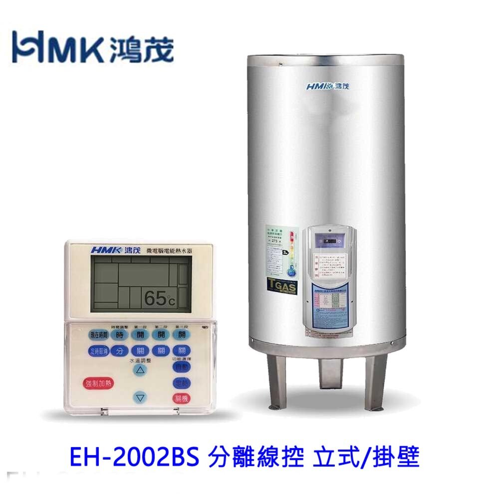 251009145402-鴻茂 EH-2002BS 分離線控型 電熱水器