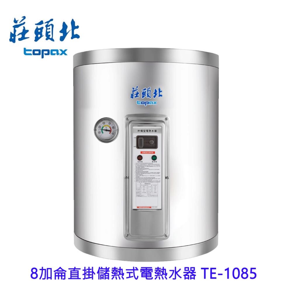 2510171531441-高雄 莊頭北TE-1085 8加侖 直掛儲熱式電熱水器 220V 限定區域送基本安裝
