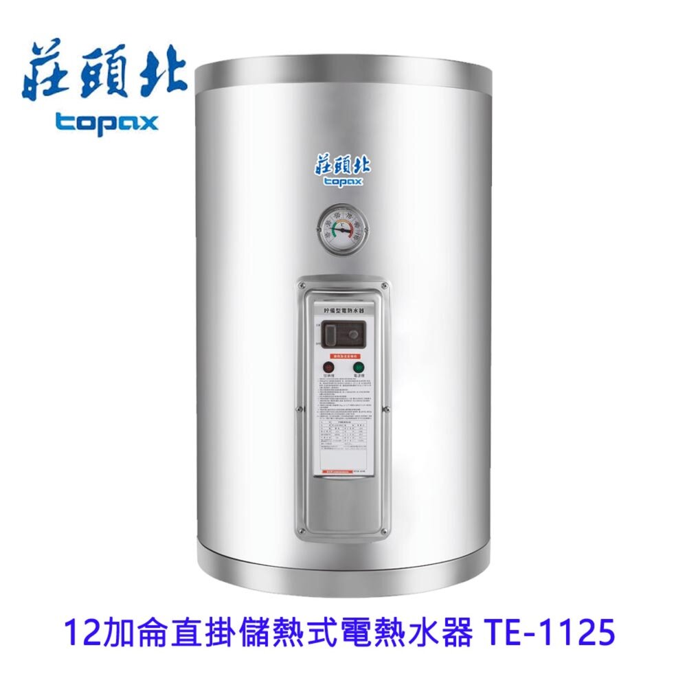 2510171635271-高雄 莊頭北 TE-1125 12加侖 直掛儲熱式電熱水器 220V 限定區域送基本安裝