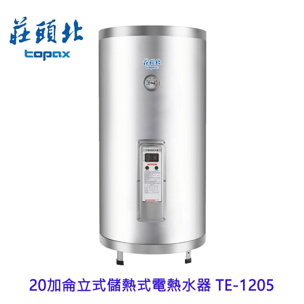 251021121512-高雄 莊頭北 TE-1205 20加侖 直掛儲熱式電熱水器 220V 限定區域送基本安裝