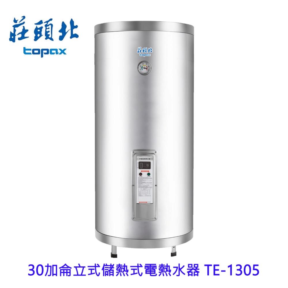 2510211221431-高雄 莊頭北 TE-1305 30加侖 直掛儲熱式電熱水器 220V 限定區域送基本安裝