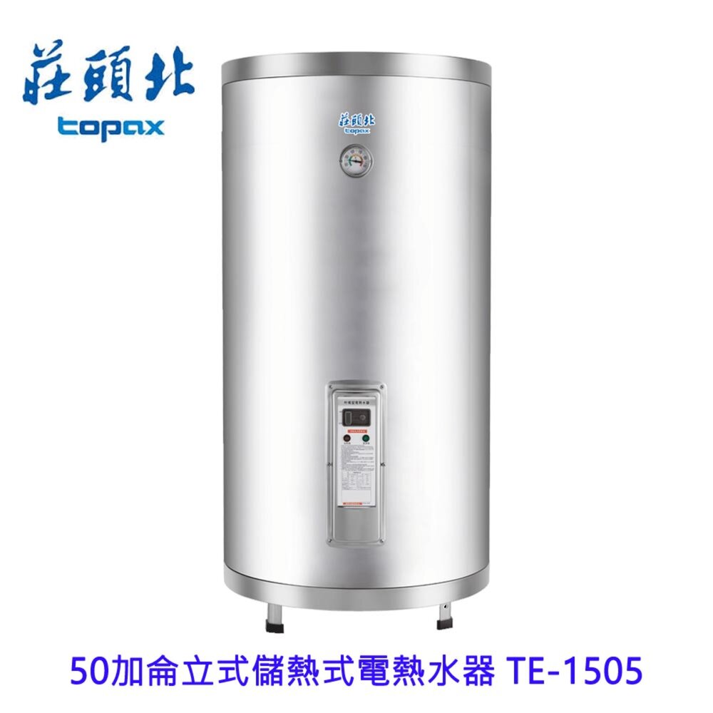 251021125246-高雄 莊頭北 TE-1505 50加侖 直掛儲熱式電熱水器 220V 限定區域送基本安裝