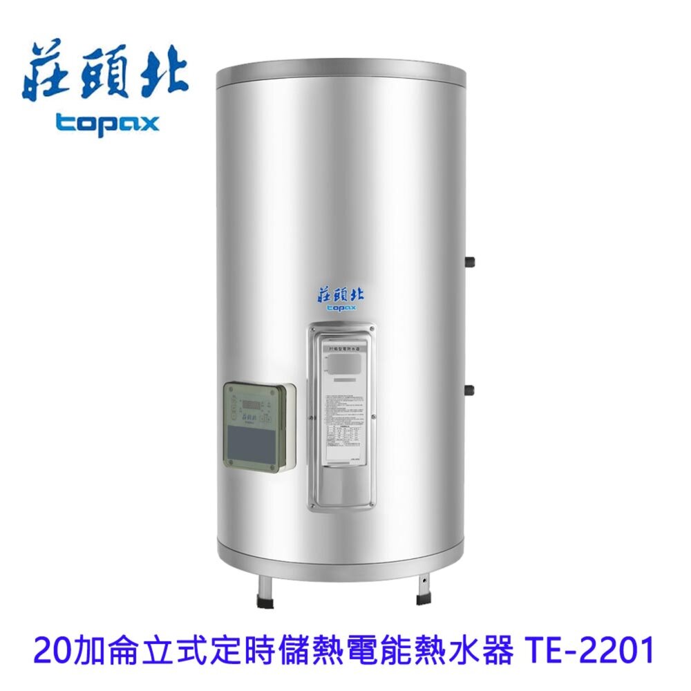 2510211441561-高雄 莊頭北 TE-2201 20加侖立式定時儲熱電能熱水器 220V 限定區域送基本安裝
