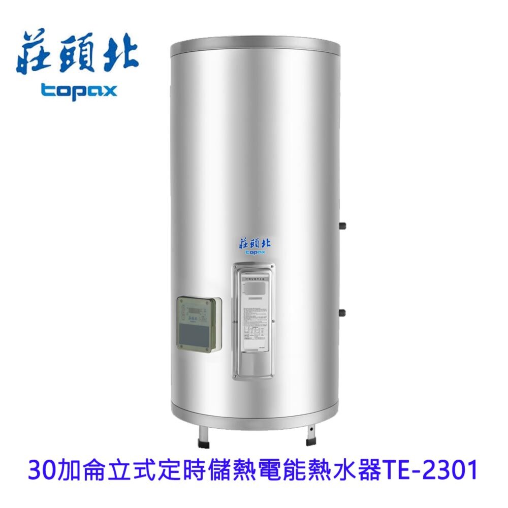 2510211448211-高雄 莊頭北TE-2301 30加侖立式定時儲熱電能熱水器 220V 限定區域送基本安裝