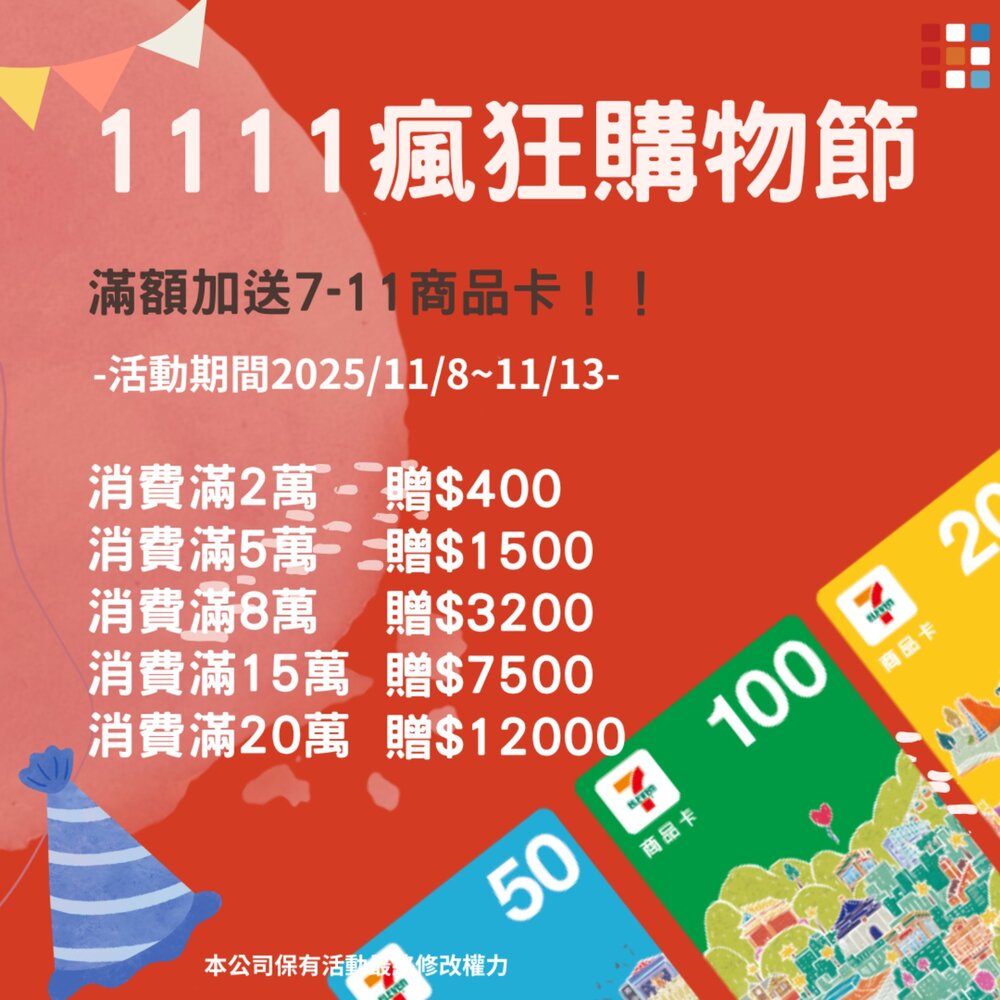  1111 【滿額贈禮】雙11 消費滿額即送7-11商品卡
