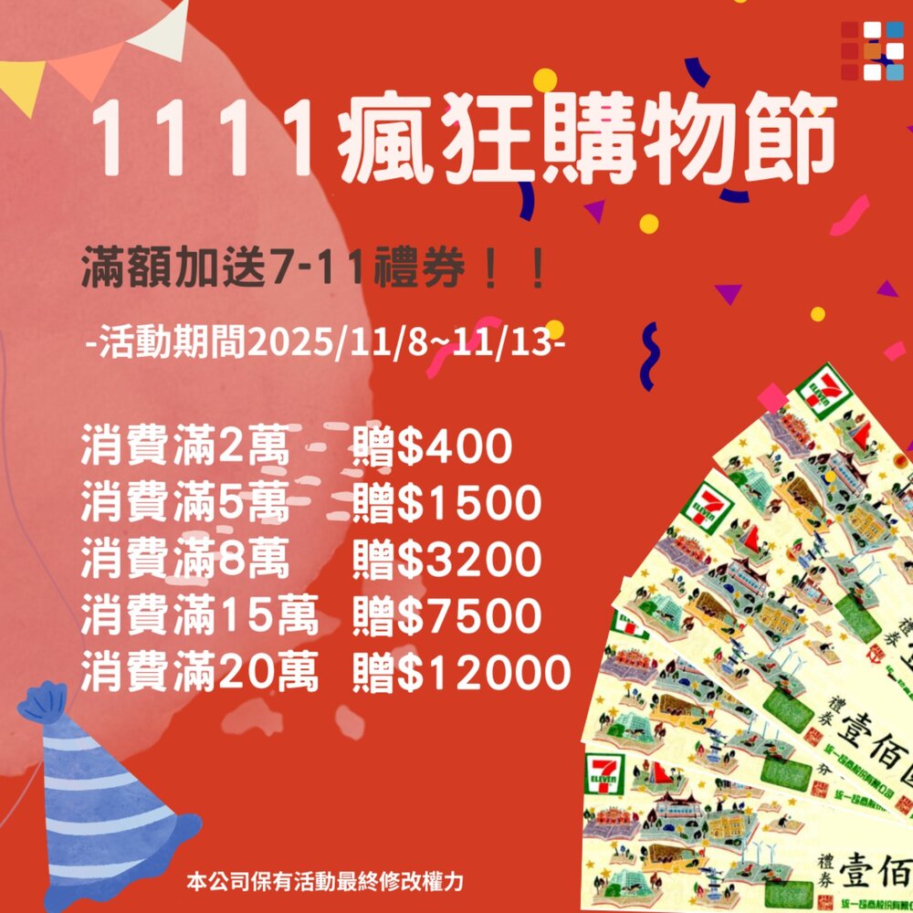 251029154031-1111 【滿額贈禮】雙11 消費滿額即送7-11禮券