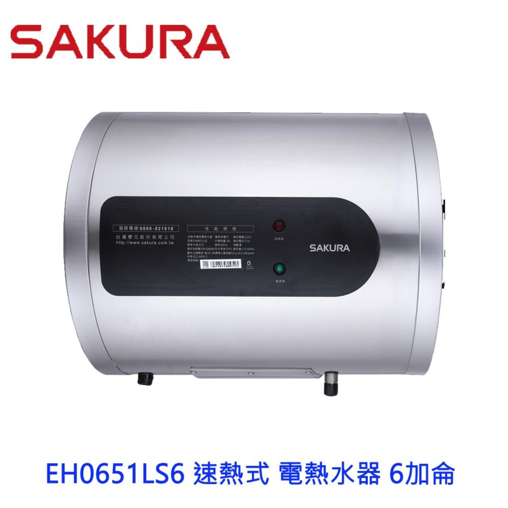 2510300004161-【免運費】 櫻花牌 EH0651LS6 速熱式 電熱水器 6加侖 橫掛式 EH0651 限定區域送基本安裝