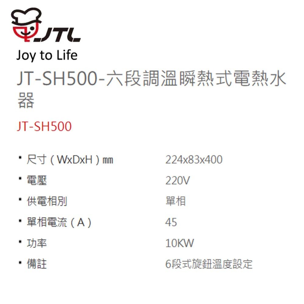 高雄 喜特麗 JT-SH500 六段調溫 瞬熱 電熱水器 220V 不含安裝-圖片-3