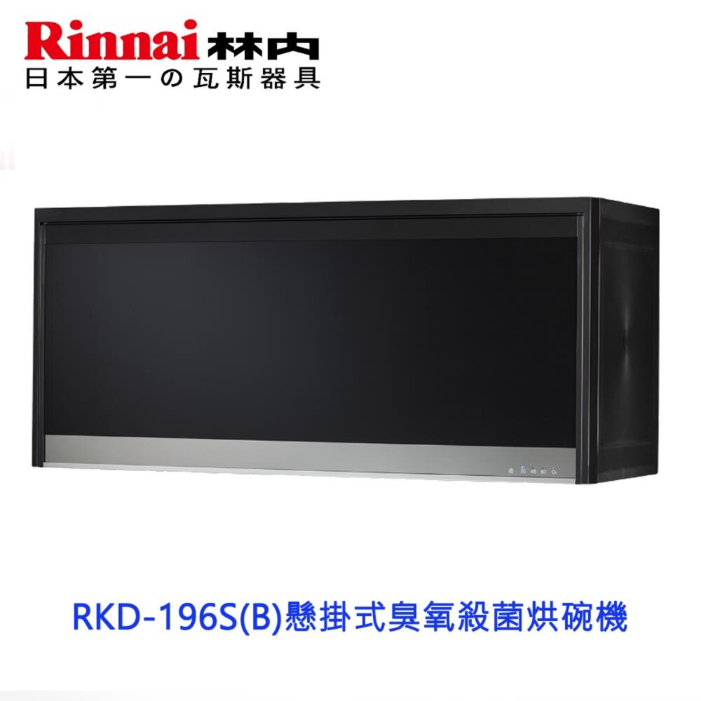 251105225709-林內牌 RKD-196S(B) 黑色 懸掛式 烘碗機 90cm   可刷卡 限定區域送基本安裝