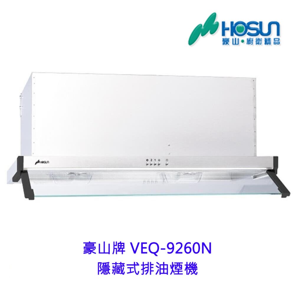 251106143504-高雄 豪山牌 VEQ-9260 90cm 不鏽鋼外殼 隱藏式 排油煙機