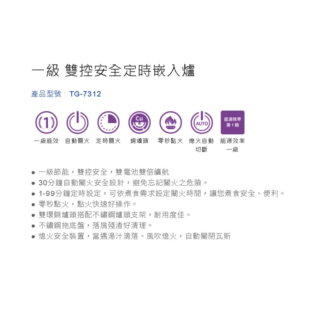 高雄 莊頭北 TG-7312 一級節能 雙控安全定時 嵌入爐 瓦斯爐 限定區域送基本安裝-圖片-3