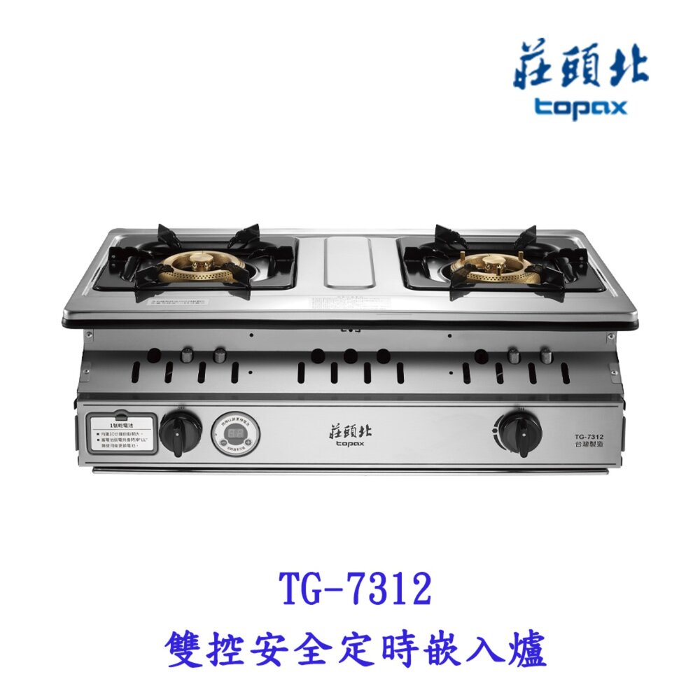 251117130007-高雄 莊頭北 TG-7312 一級節能 雙控安全定時 嵌入爐 瓦斯爐 限定區域送基本安裝