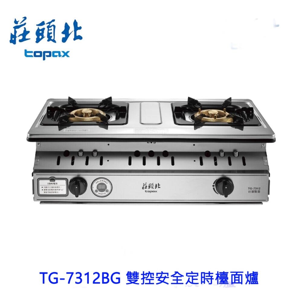 251117130007-高雄 莊頭北 TG-7312 一級節能 雙控安全定時 嵌入爐 瓦斯爐 限定區域送基本安裝