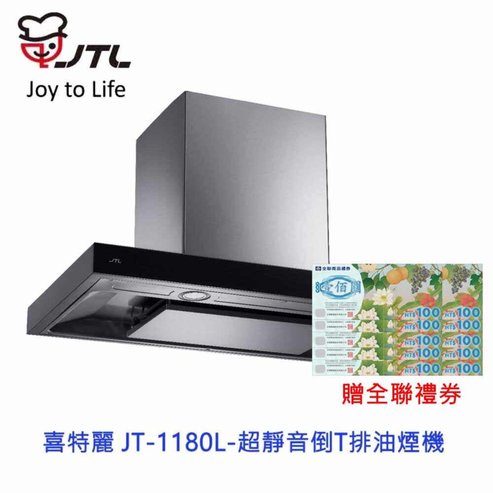 2511192305521-高雄 喜特麗 JT-1180L 超靜音倒T排油煙機 1180 限定區域送基本安裝