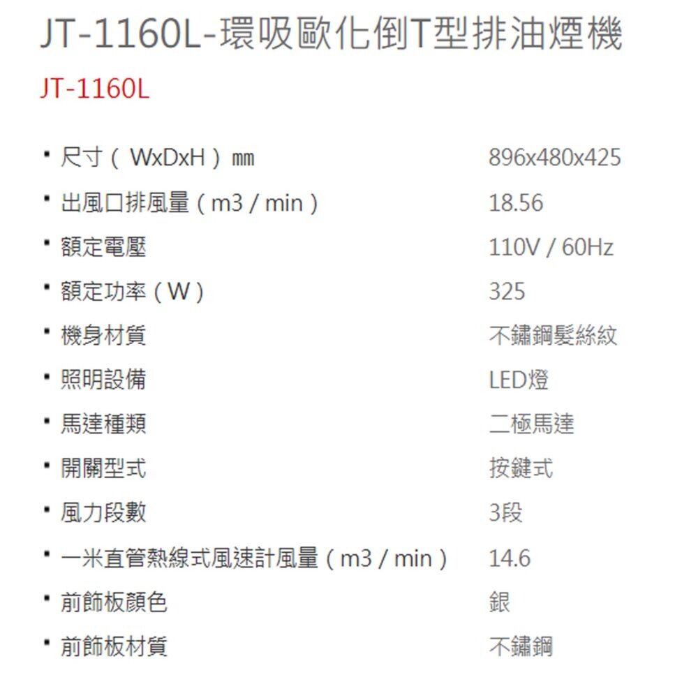 高雄 喜特麗 JT-1160L 環吸歐化倒T型排油煙機 1160 限定區域送基本安裝-圖片-2