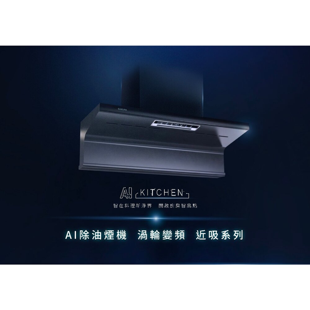 櫻花牌 DR7396 90cm 近吸除油煙機 渦輪變頻 AI風控系列 抽油煙機 限定區域送基本安裝-圖片-3