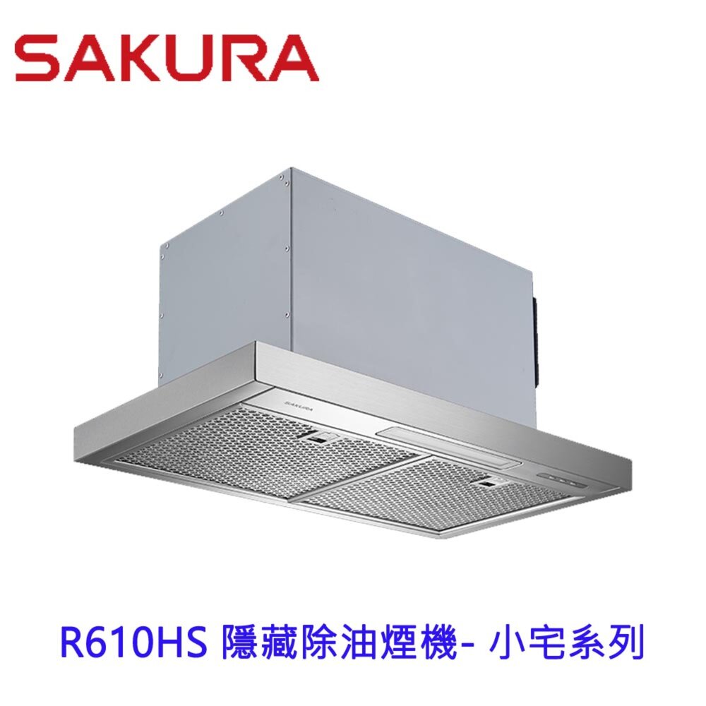 2511242256351-櫻花牌 R610HS 全隱藏除油煙機  小宅系列  排油煙機 限定區域送基本安裝